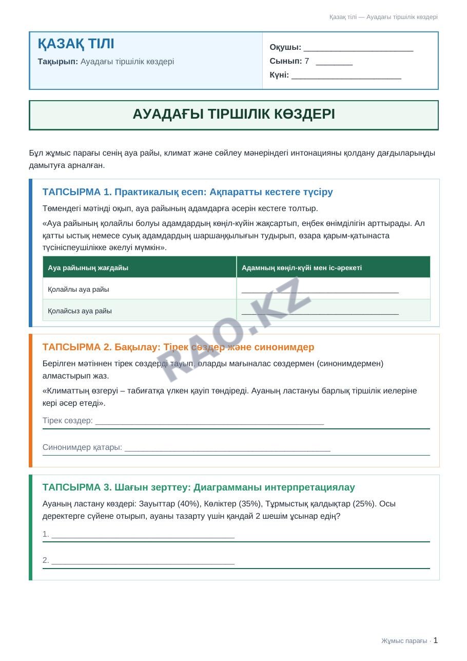 Жұмыс парағы Қазақ тілі 7-сынып 1-тоқсан Ауадағы тіршілік көздері (2-сабақ)