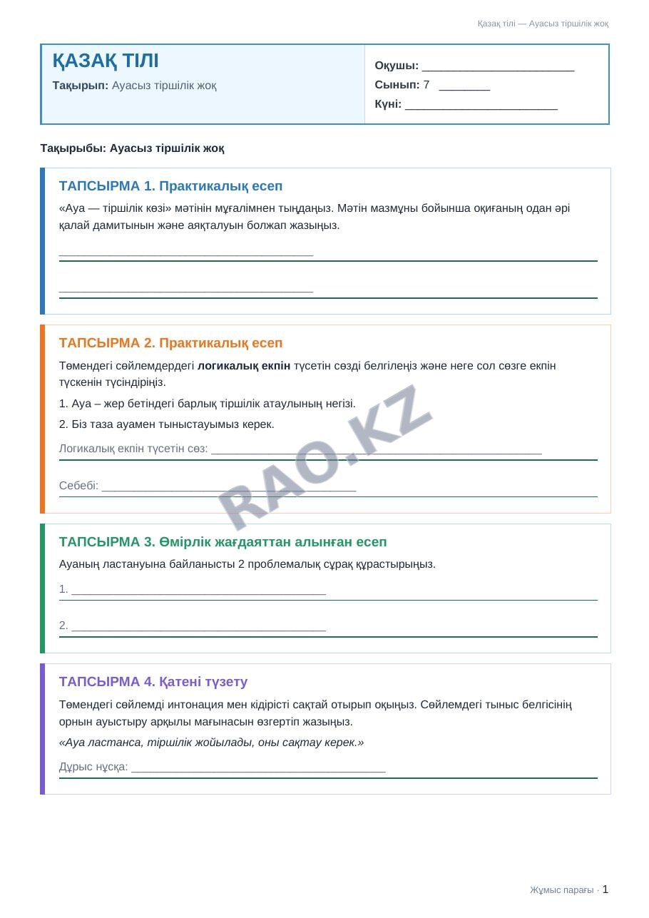 Жұмыс парағы Қазақ тілі 7-сынып 1-тоқсан Ауасыз тіршілік жоқ (2-сабақ)