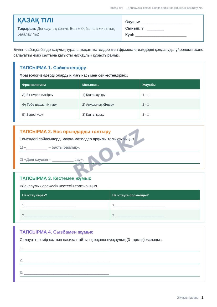 Жұмыс парағы Қазақ тілі 7-сынып 1-тоқсан Денсаулық кепілі. Бөлім бойынша жиынтық бағалау №2 (2-сабақ)