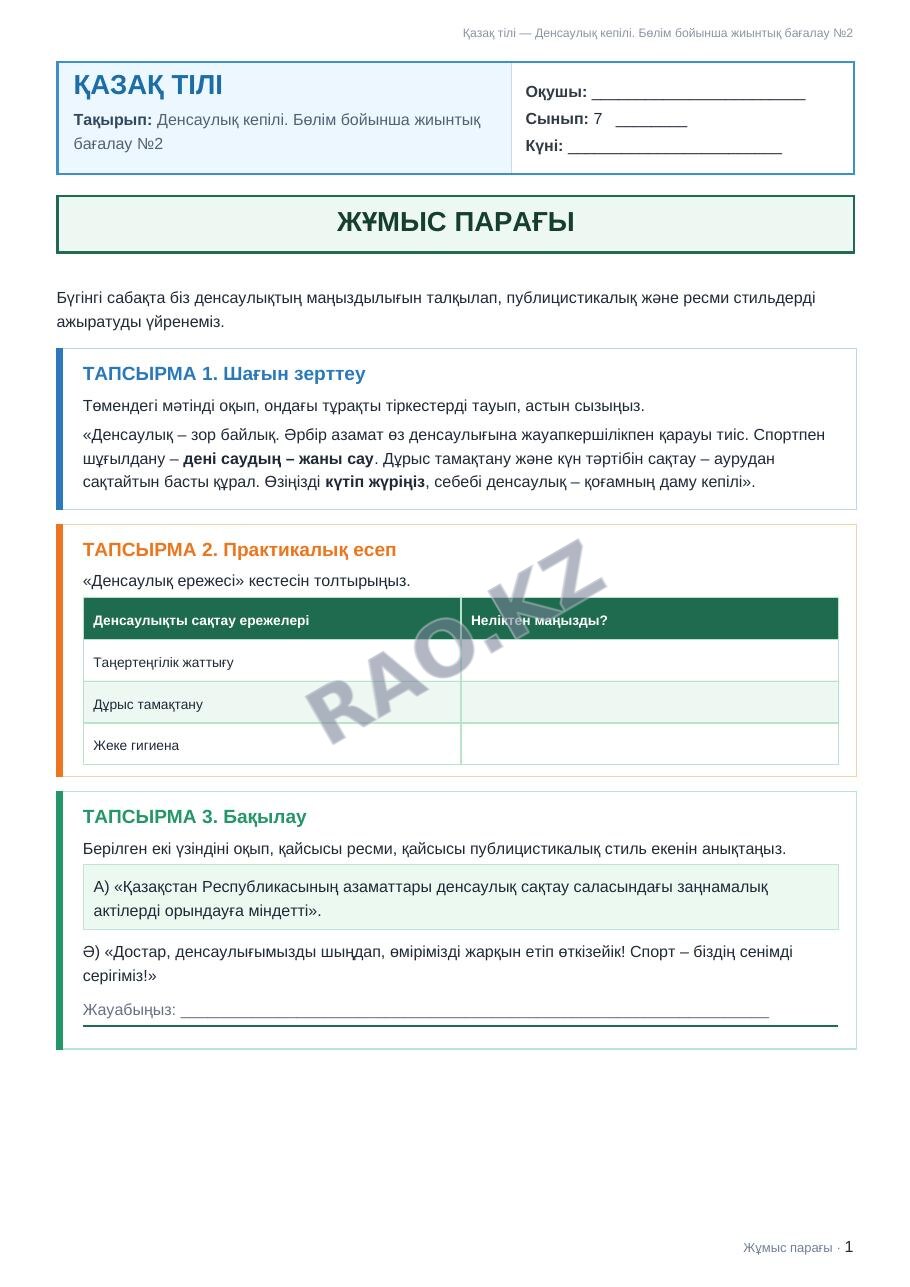Жұмыс парағы Қазақ тілі 7-сынып 1-тоқсан Денсаулық кепілі. Бөлім бойынша жиынтық бағалау №2