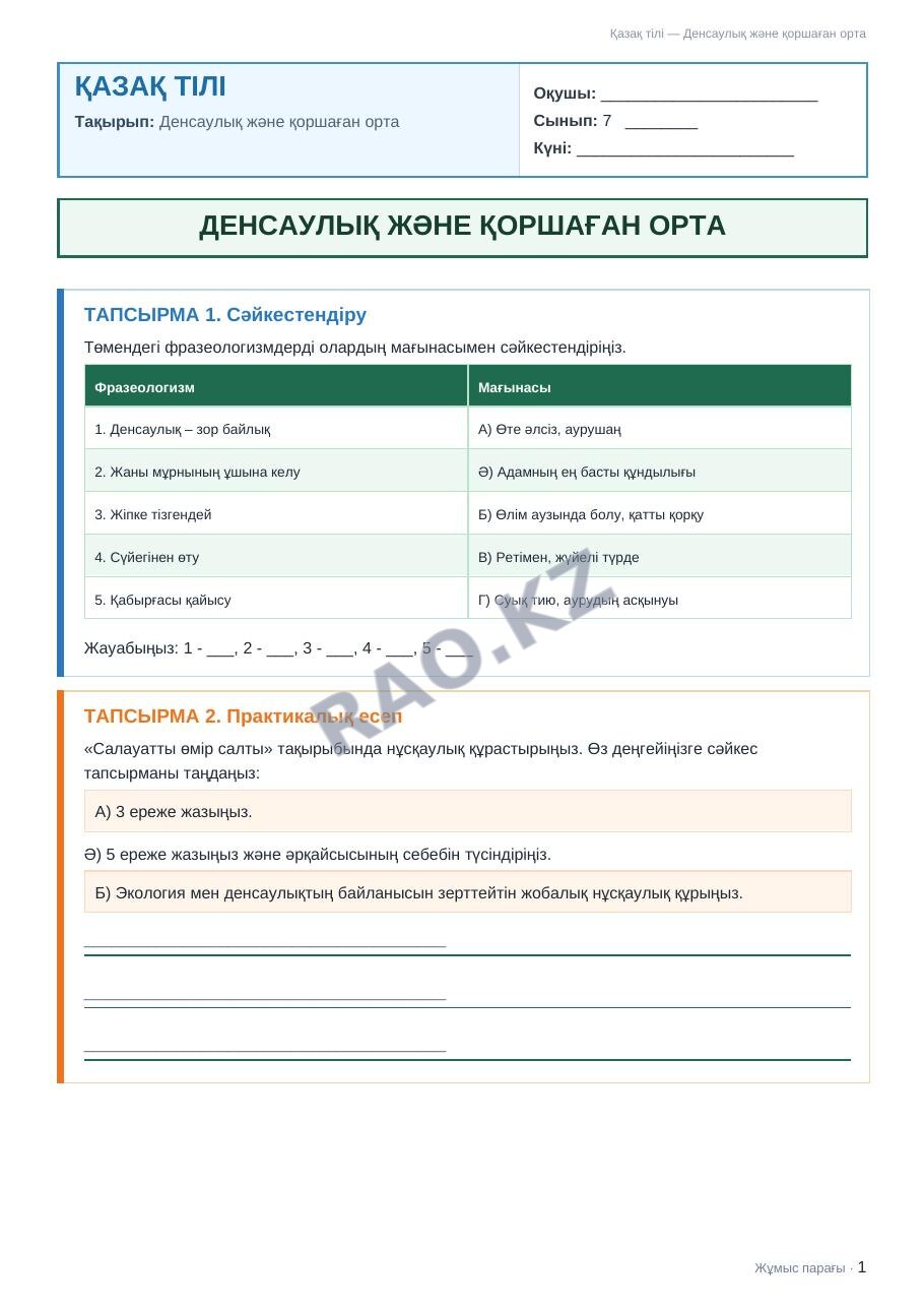 Жұмыс парағы Қазақ тілі 7-сынып 1-тоқсан Денсаулық және қоршаған орта (2-сабақ)