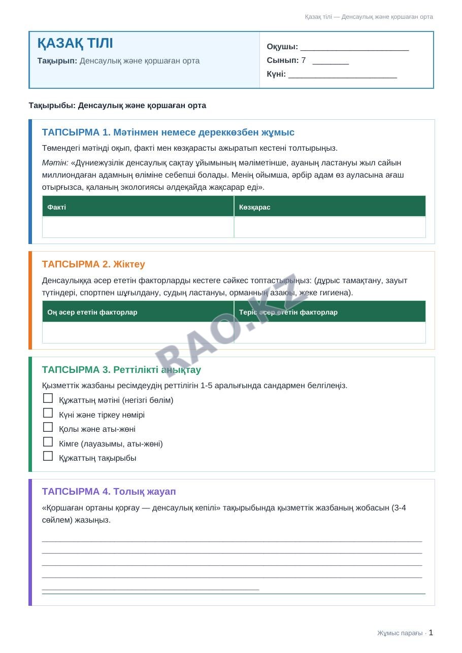 Жұмыс парағы Қазақ тілі 7-сынып 1-тоқсан Денсаулық және қоршаған орта