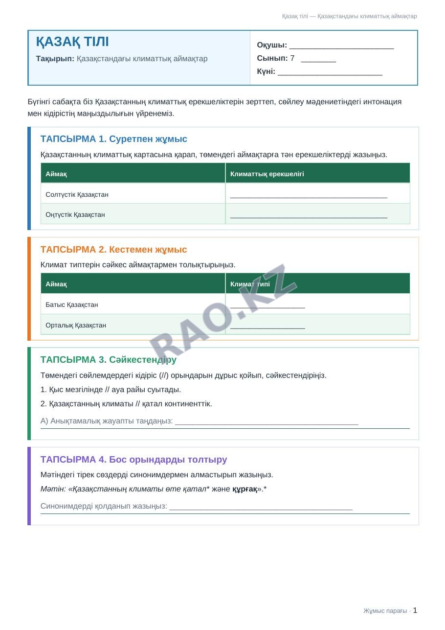 Жұмыс парағы Қазақ тілі 7-сынып 1-тоқсан Қазақстандағы климаттық аймақтар (2-сабақ)