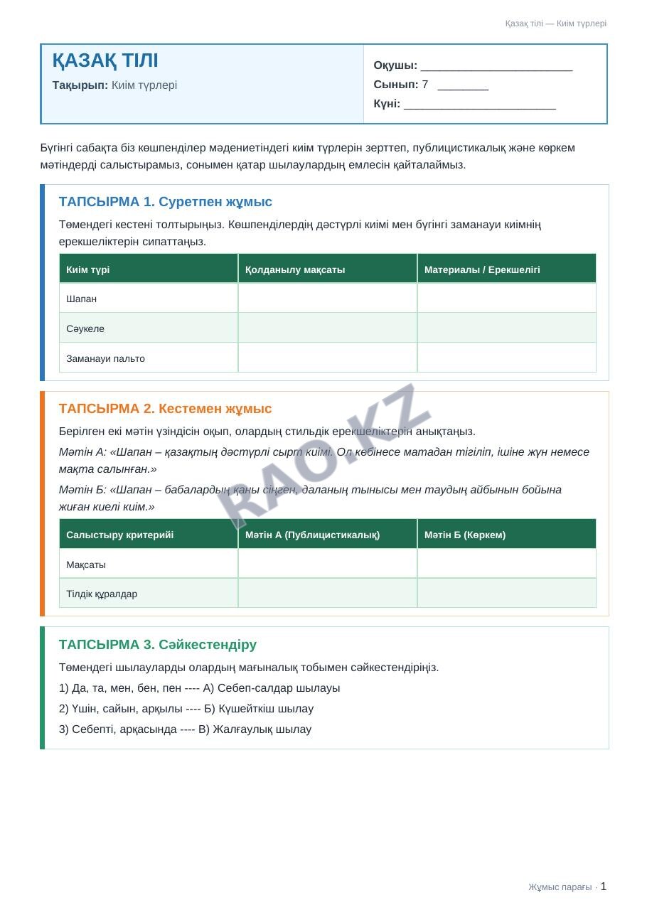 Жұмыс парағы Қазақ тілі 7-сынып 1-тоқсан Киім түрлері (2-сабақ)