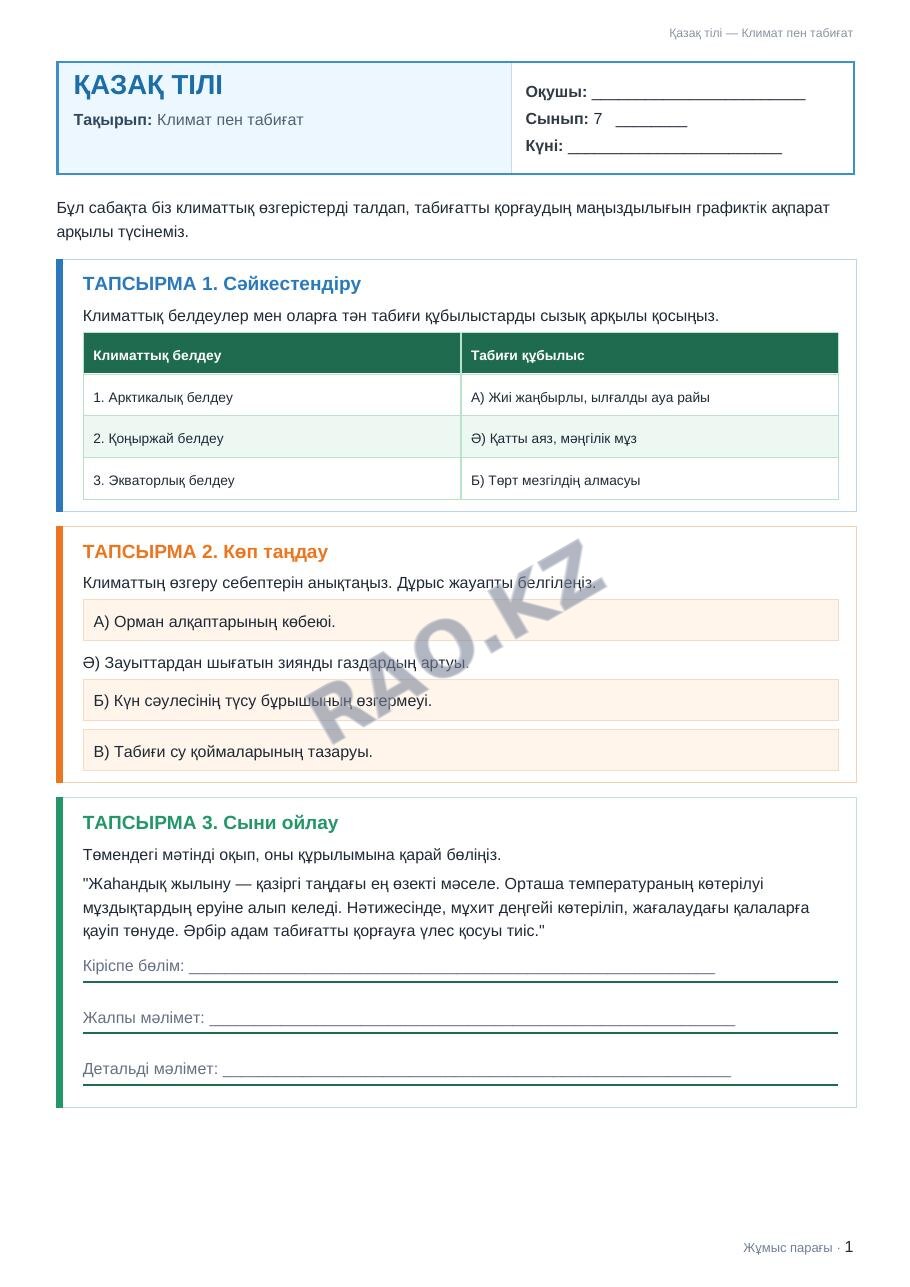 Жұмыс парағы Қазақ тілі 7-сынып 1-тоқсан Климат пен табиғат (2-сабақ)