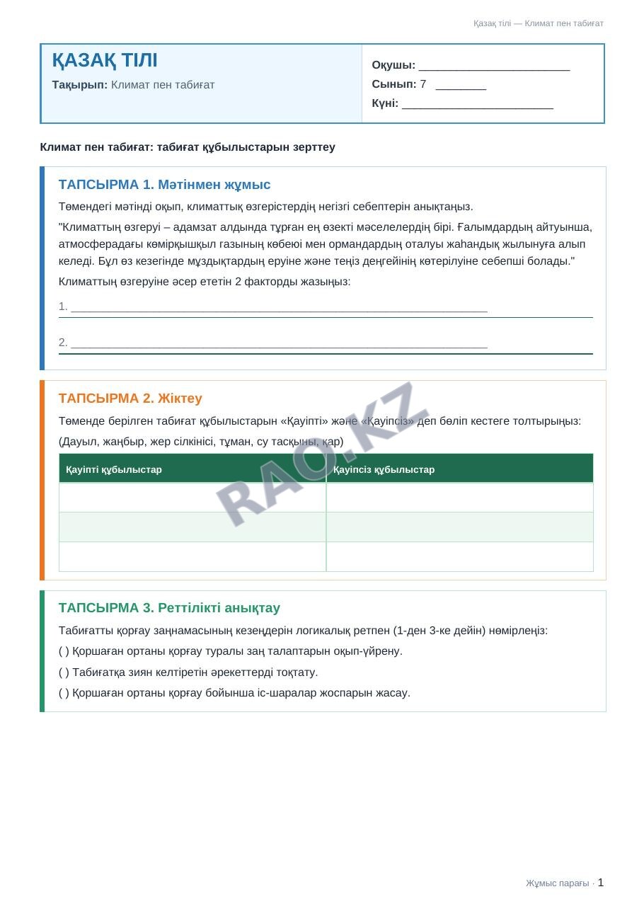 Жұмыс парағы Қазақ тілі 7-сынып 1-тоқсан Климат пен табиғат