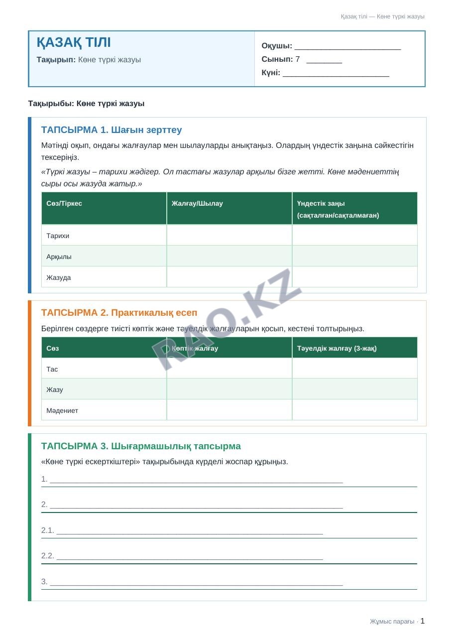 Жұмыс парағы Қазақ тілі 7-сынып 1-тоқсан Көне түркі жазуы