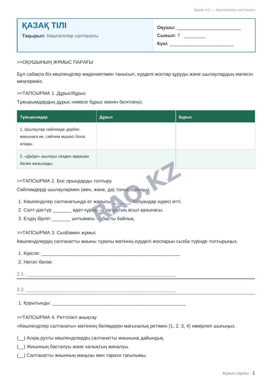 Жұмыс парағы Қазақ тілі 7-сынып 1-тоқсан Көшпелілер салтанаты (2-сабақ)