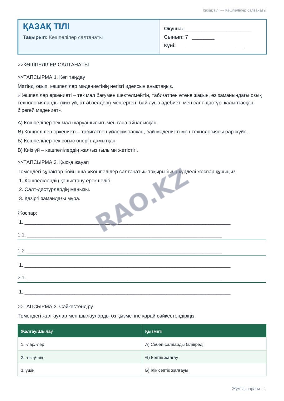 Жұмыс парағы Қазақ тілі 7-сынып 1-тоқсан Көшпелілер салтанаты