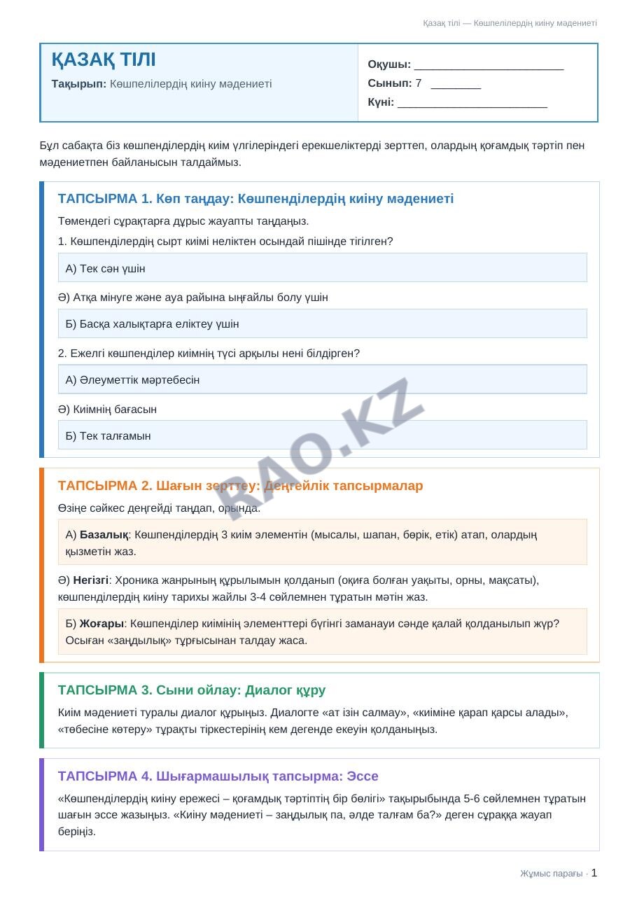 Жұмыс парағы Қазақ тілі 7-сынып 1-тоқсан Көшпелілердің киіну мәдениеті