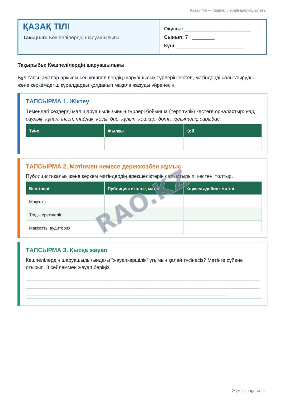 Жұмыс парағы Қазақ тілі 7-сынып 1-тоқсан Көшпелілердің шаруашылығы