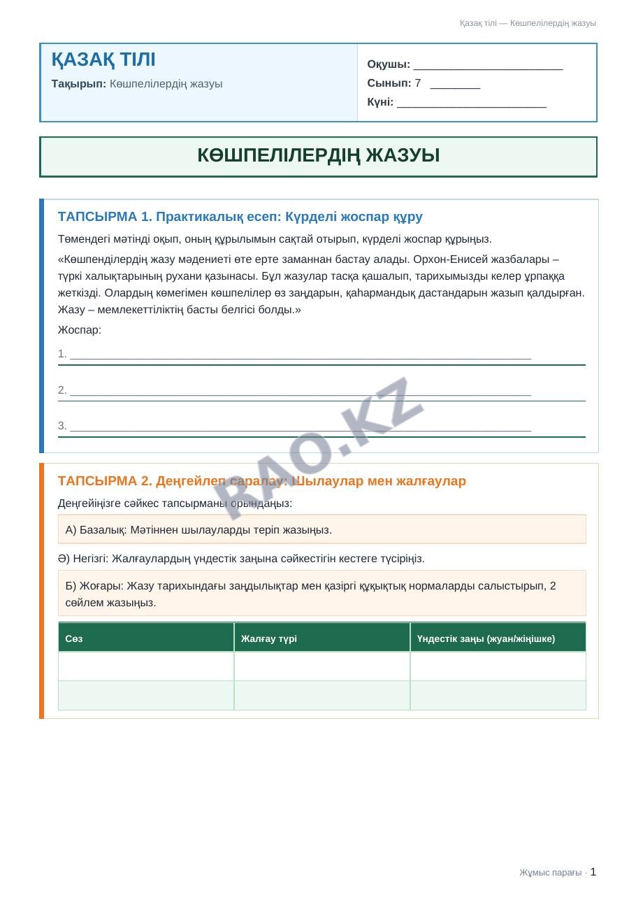 Жұмыс парағы Қазақ тілі 7-сынып 1-тоқсан Көшпелілердің жазуы
