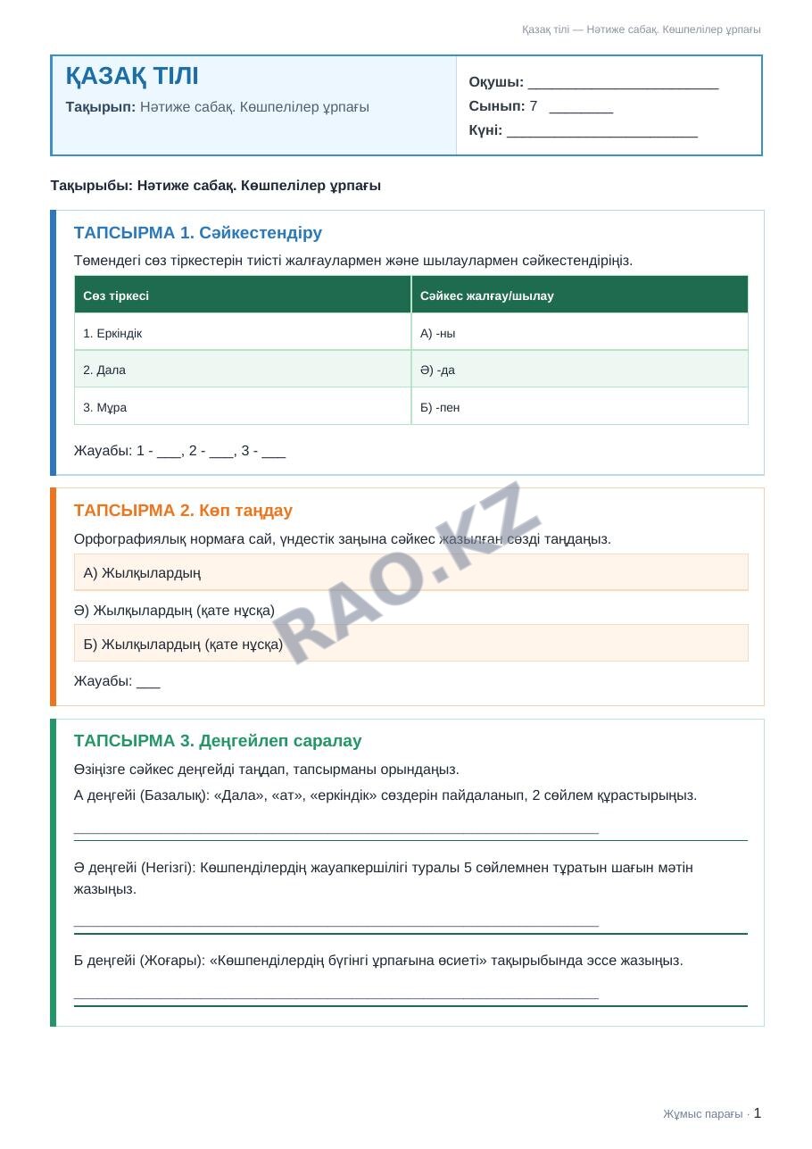 Жұмыс парағы Қазақ тілі 7-сынып 1-тоқсан Нәтиже сабақ. Көшпелілер ұрпағы