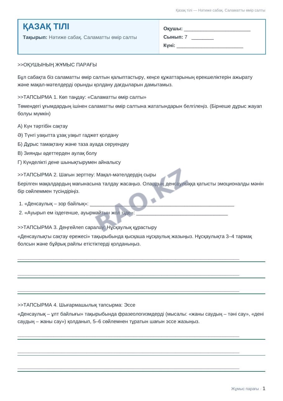 Жұмыс парағы Қазақ тілі 7-сынып 1-тоқсан Нәтиже сабақ. Саламатты өмір салты