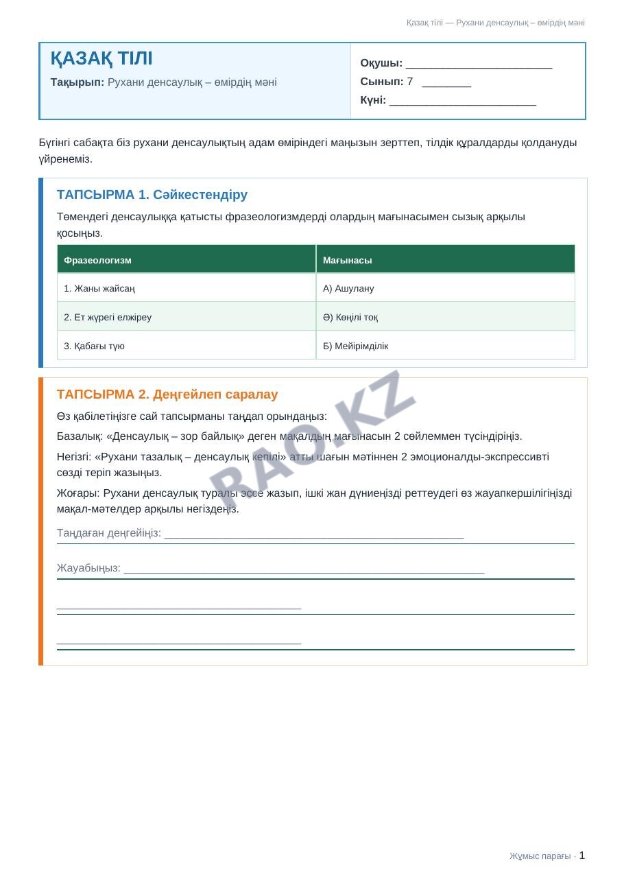 Жұмыс парағы Қазақ тілі 7-сынып 1-тоқсан Рухани денсаулық – өмірдің мәні (2-сабақ)