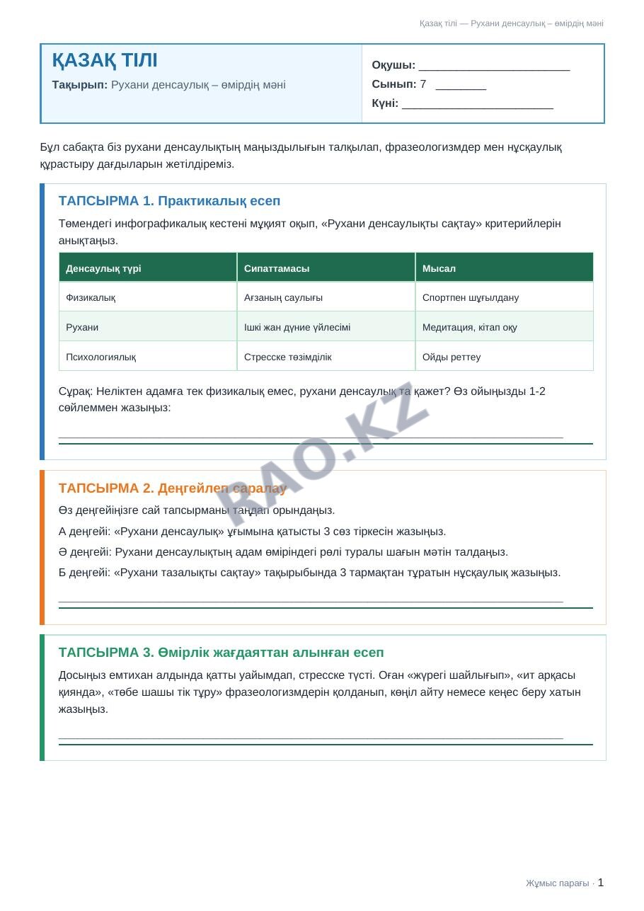Жұмыс парағы Қазақ тілі 7-сынып 1-тоқсан Рухани денсаулық – өмірдің мәні