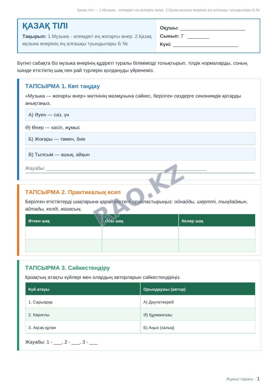 Жұмыс парағы Қазақ тілі 7-сынып 2-тоқсан 1.Музыка - әлемдегі ең жоғарғы өнер. 2.Қазақ музыка өнерінің ең алғашқы туындылары Б № (2-сабақ)