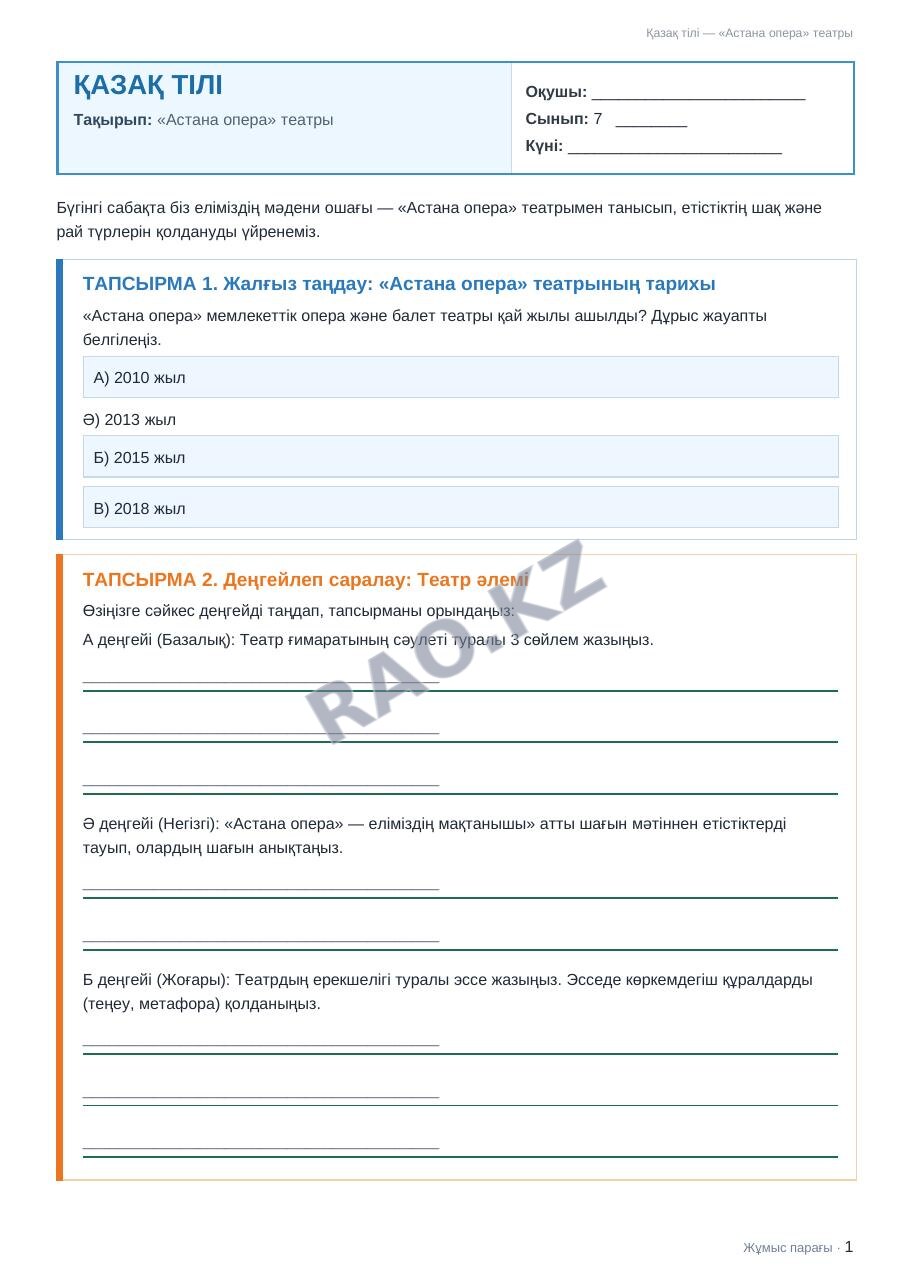 Жұмыс парағы Қазақ тілі 7-сынып 2-тоқсан «Астана опера» театры (2-сабақ)
