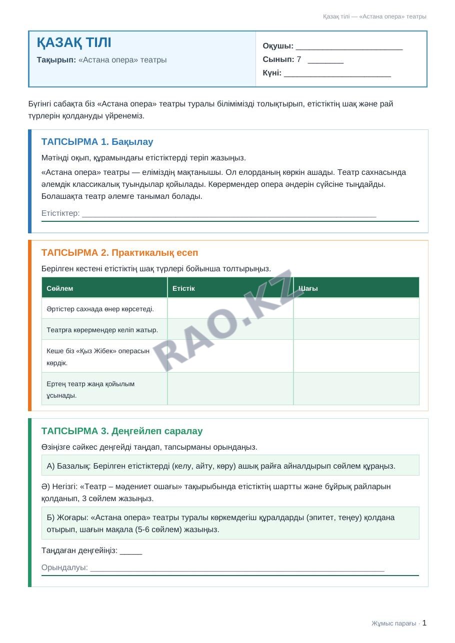 Жұмыс парағы Қазақ тілі 7-сынып 2-тоқсан «Астана опера» театры