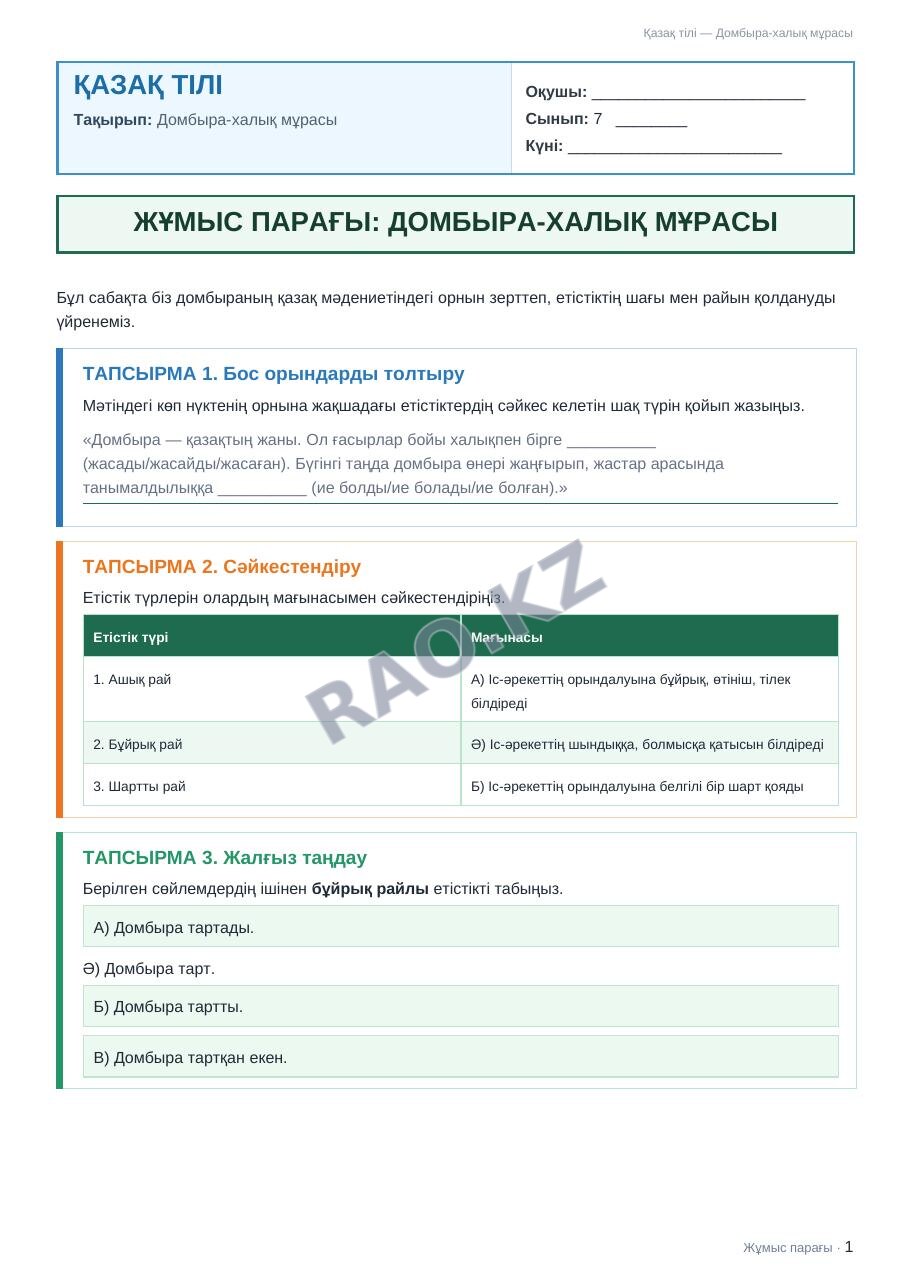 Жұмыс парағы Қазақ тілі 7-сынып 2-тоқсан Домбыра-халық мұрасы