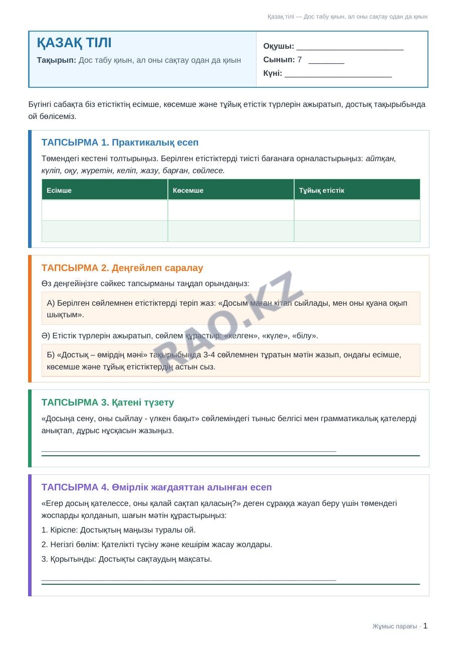 Жұмыс парағы Қазақ тілі 7-сынып 2-тоқсан Дос табу қиын, ал оны сақтау одан да қиын