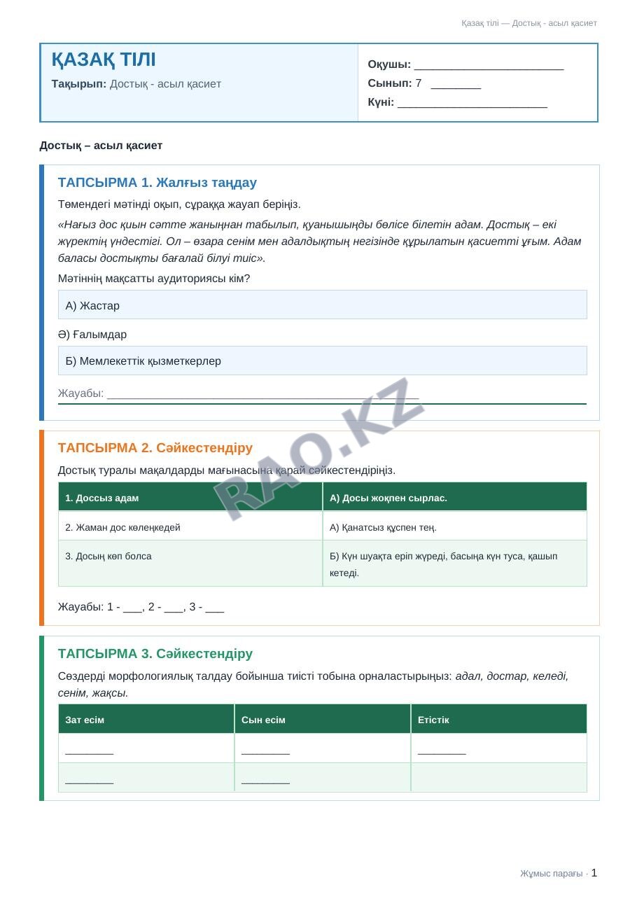 Жұмыс парағы Қазақ тілі 7-сынып 2-тоқсан Достық - асыл қасиет (2-сабақ)