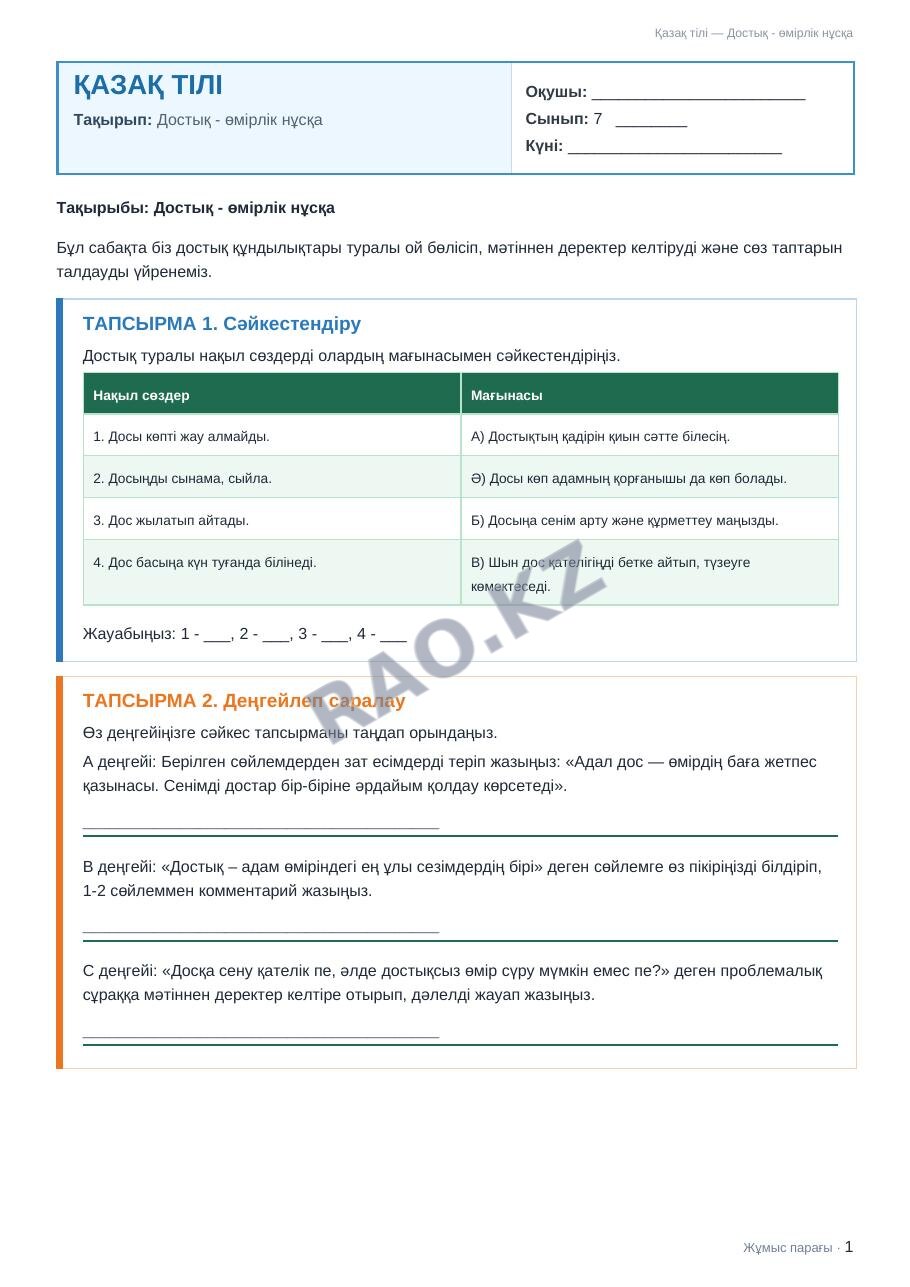 Жұмыс парағы Қазақ тілі 7-сынып 2-тоқсан Достық - өмірлік нұсқа (2-сабақ)