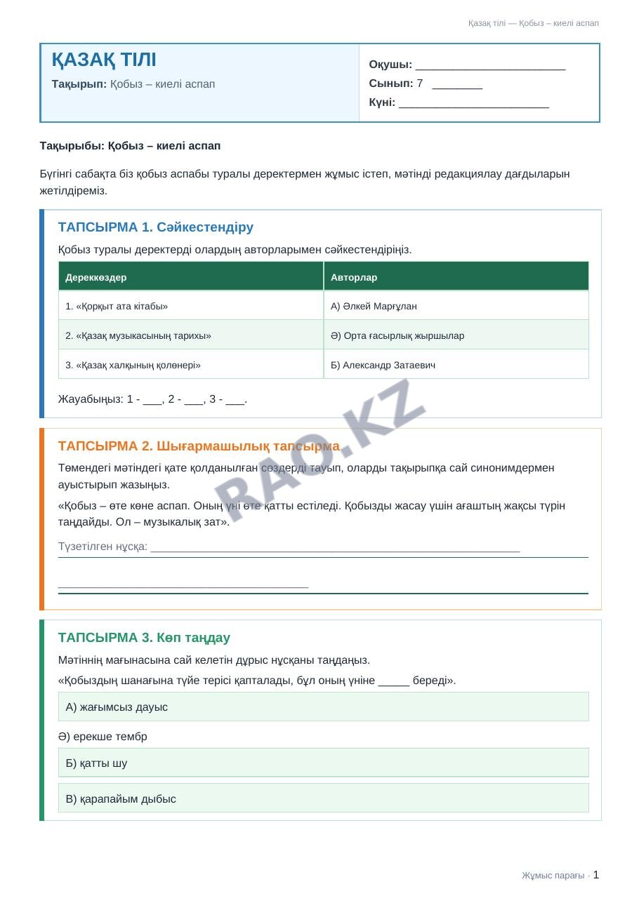 Жұмыс парағы Қазақ тілі 7-сынып 2-тоқсан Қобыз – киелі аспап (2-сабақ)