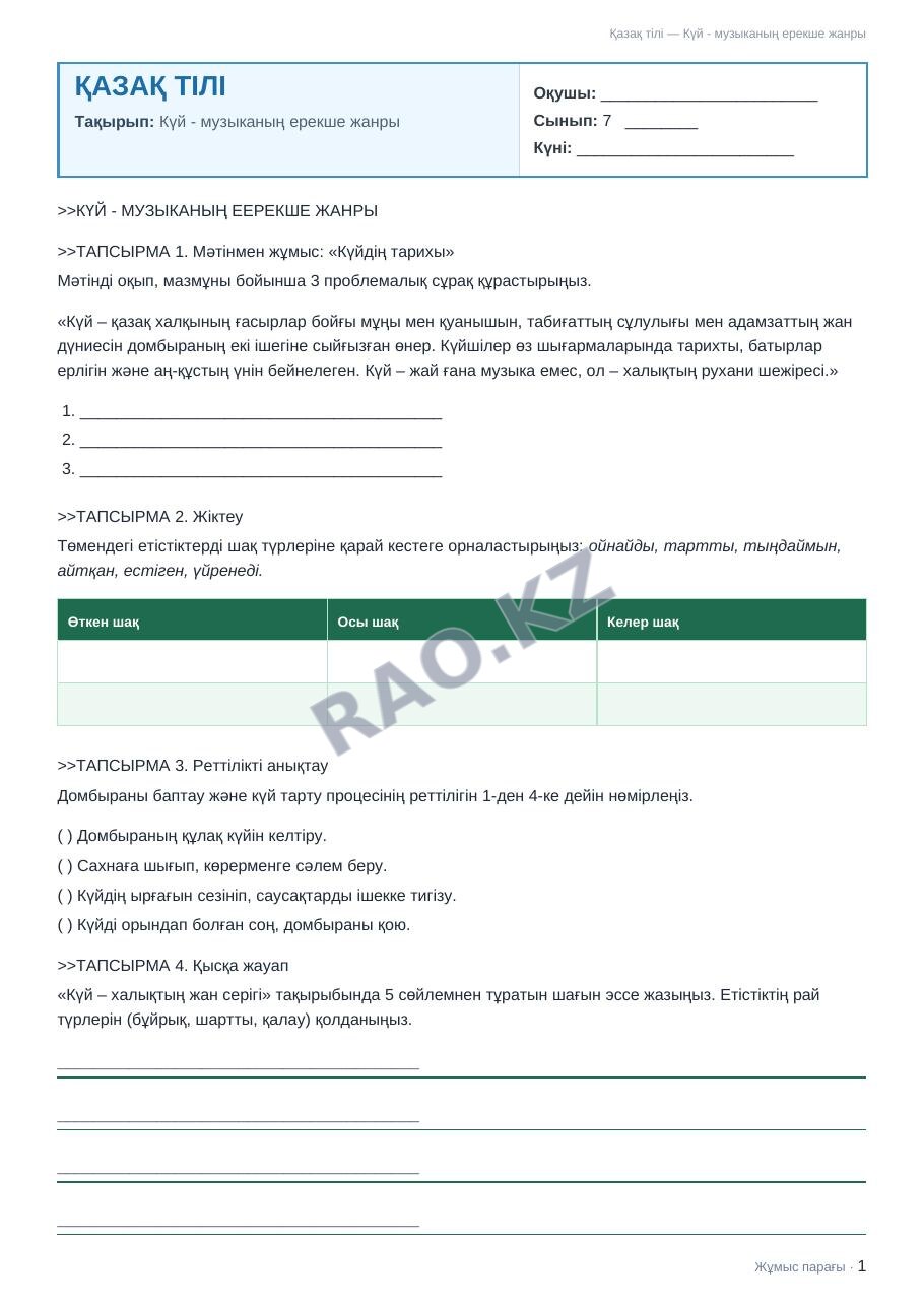 Жұмыс парағы Қазақ тілі 7-сынып 2-тоқсан Күй - музыканың ерекше жанры (2-сабақ)