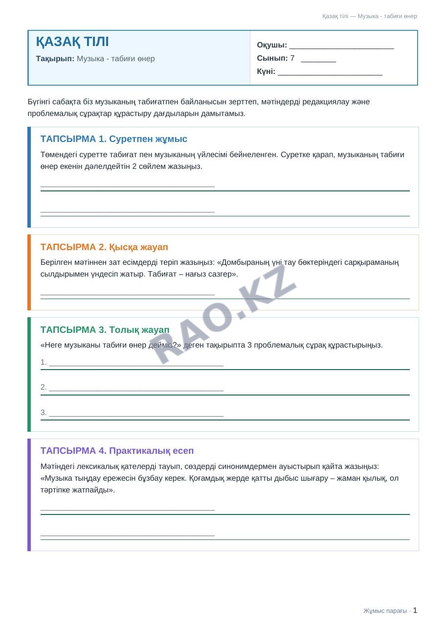 Жұмыс парағы Қазақ тілі 7-сынып 2-тоқсан Музыка - табиғи өнер (2-сабақ)