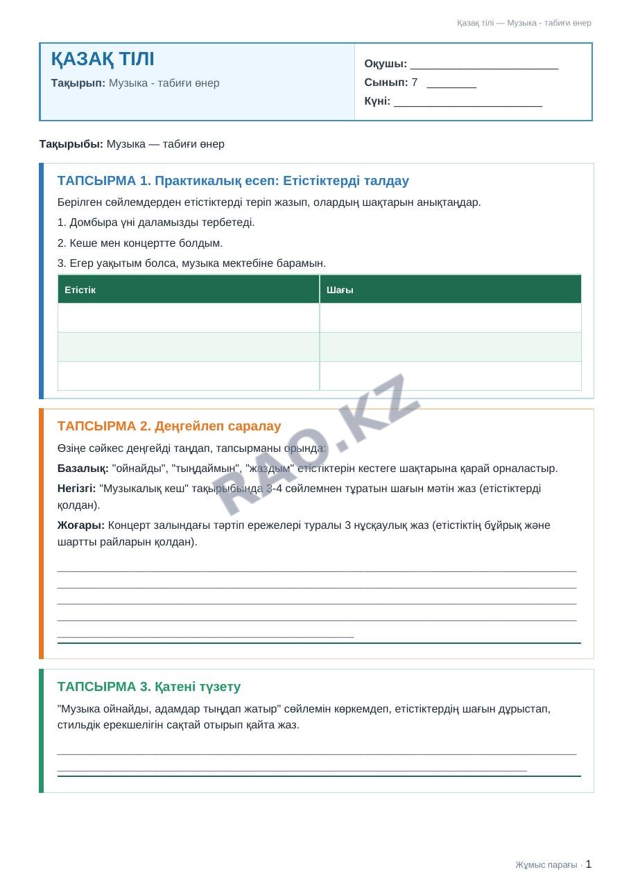 Жұмыс парағы Қазақ тілі 7-сынып 2-тоқсан Музыка - табиғи өнер