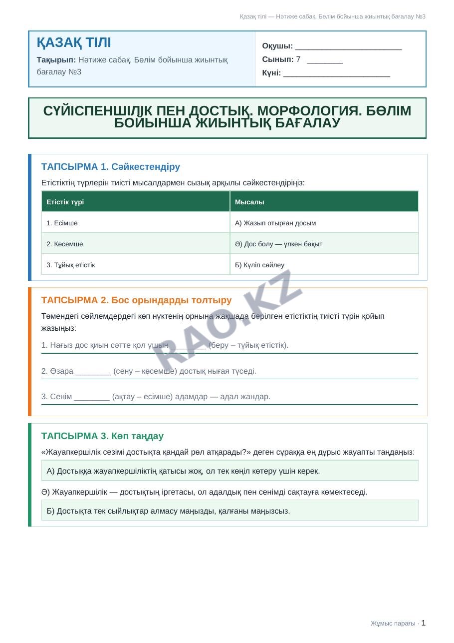 Жұмыс парағы Қазақ тілі 7-сынып 2-тоқсан Нәтиже сабақ. Бөлім бойынша жиынтық бағалау №3 (2-сабақ)