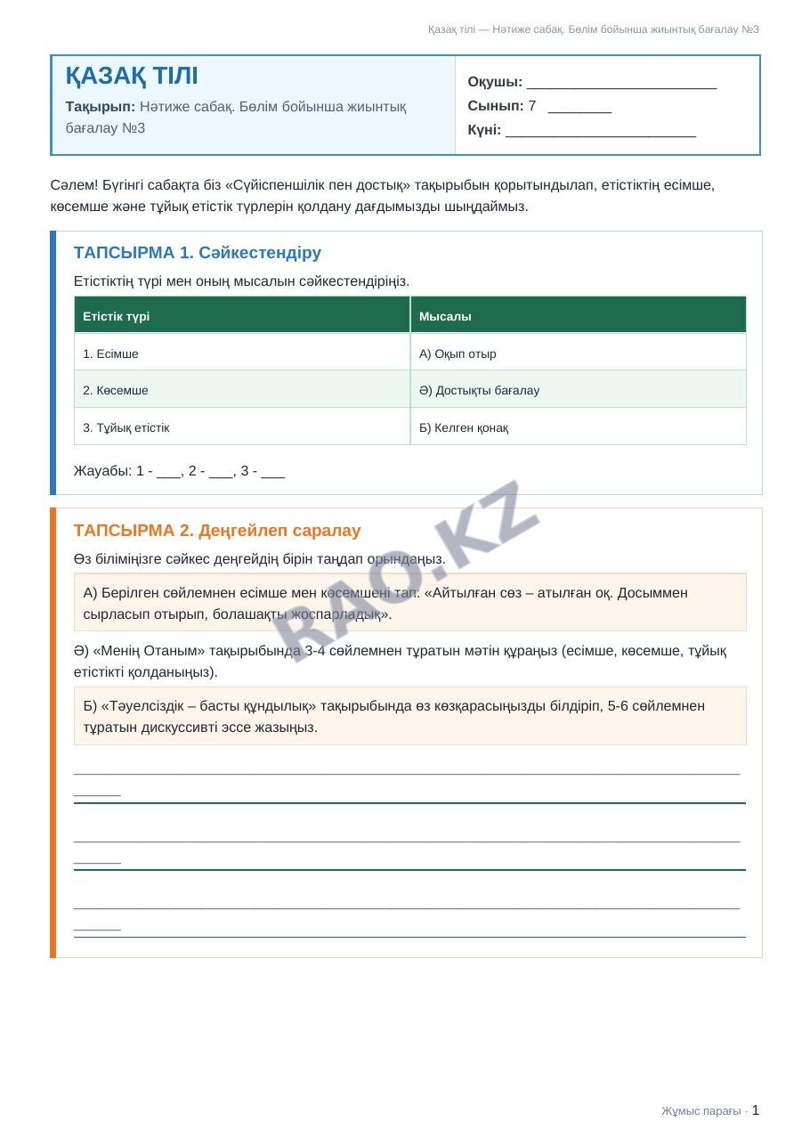 Жұмыс парағы Қазақ тілі 7-сынып 2-тоқсан Нәтиже сабақ. Бөлім бойынша жиынтық бағалау №3