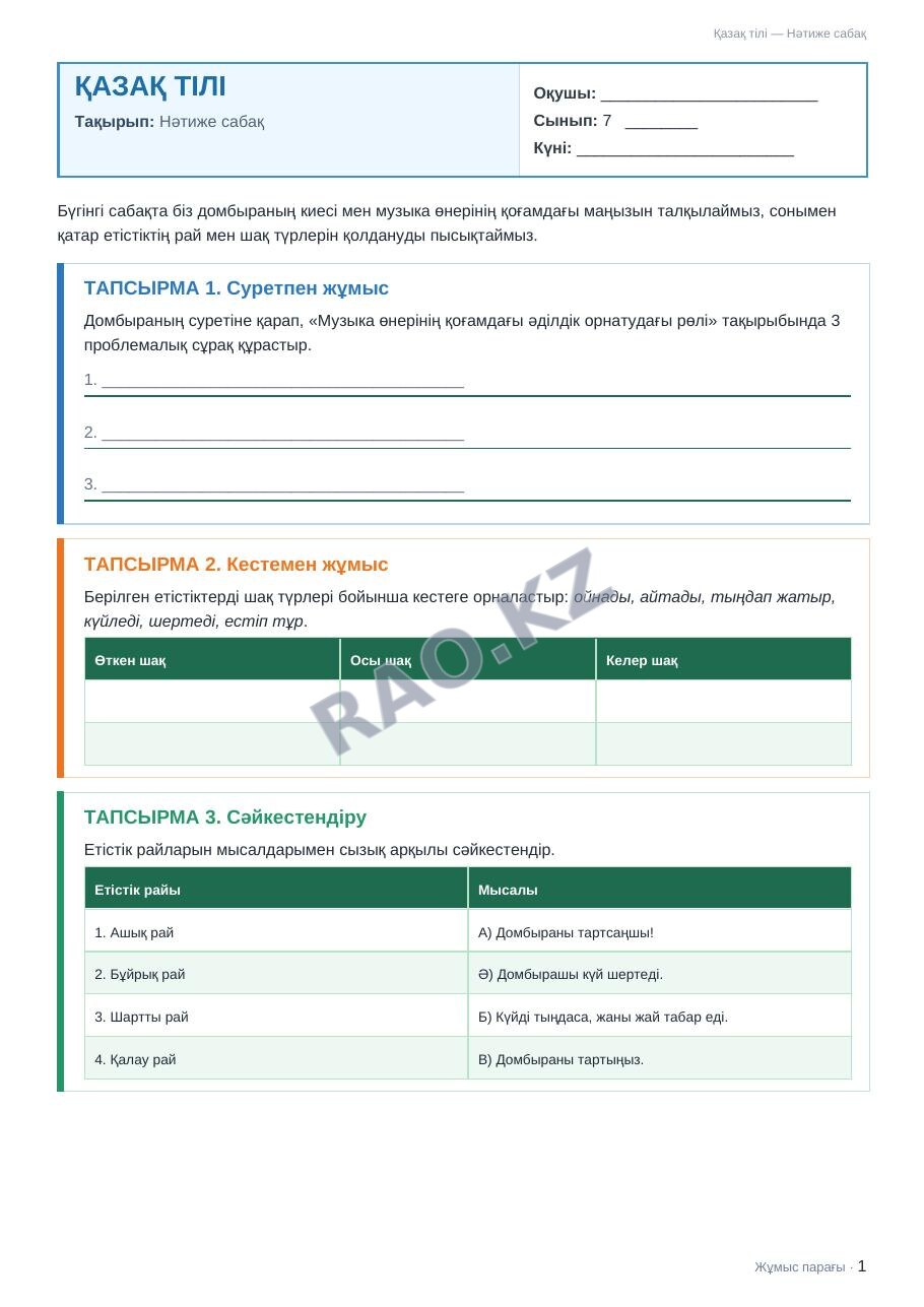 Жұмыс парағы Қазақ тілі 7-сынып 2-тоқсан Нәтиже сабақ
