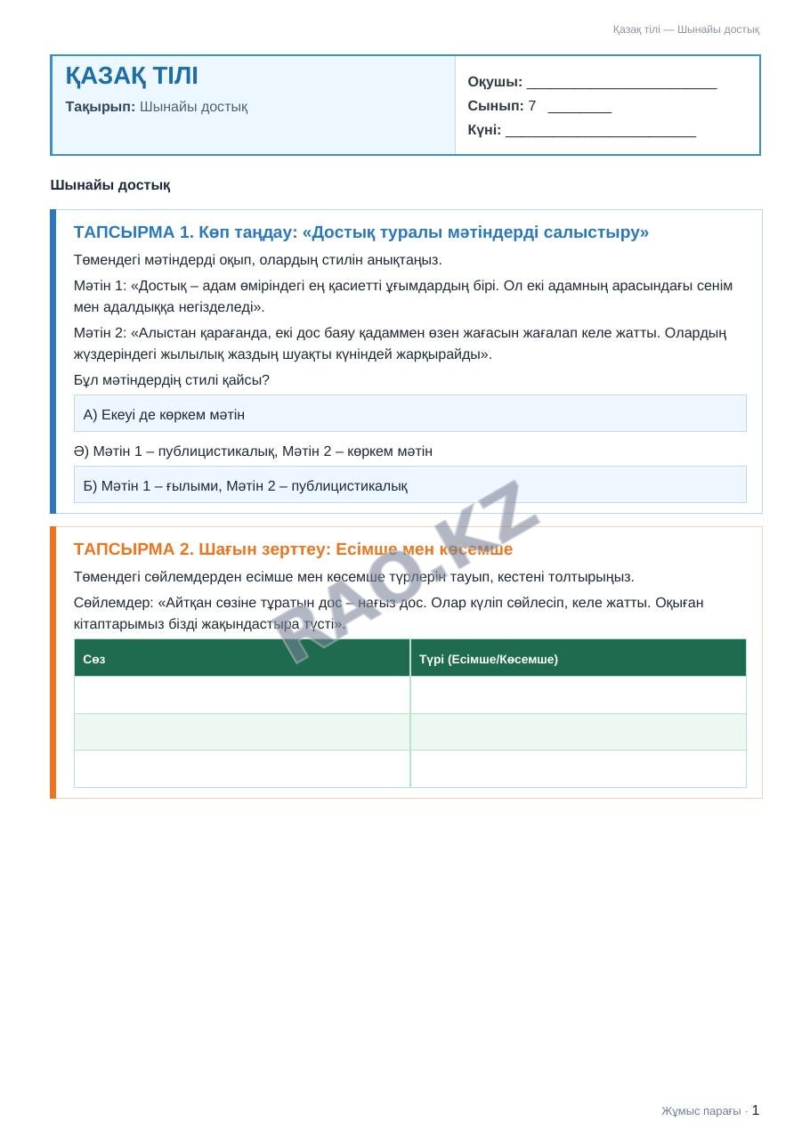 Жұмыс парағы Қазақ тілі 7-сынып 2-тоқсан Шынайы достық