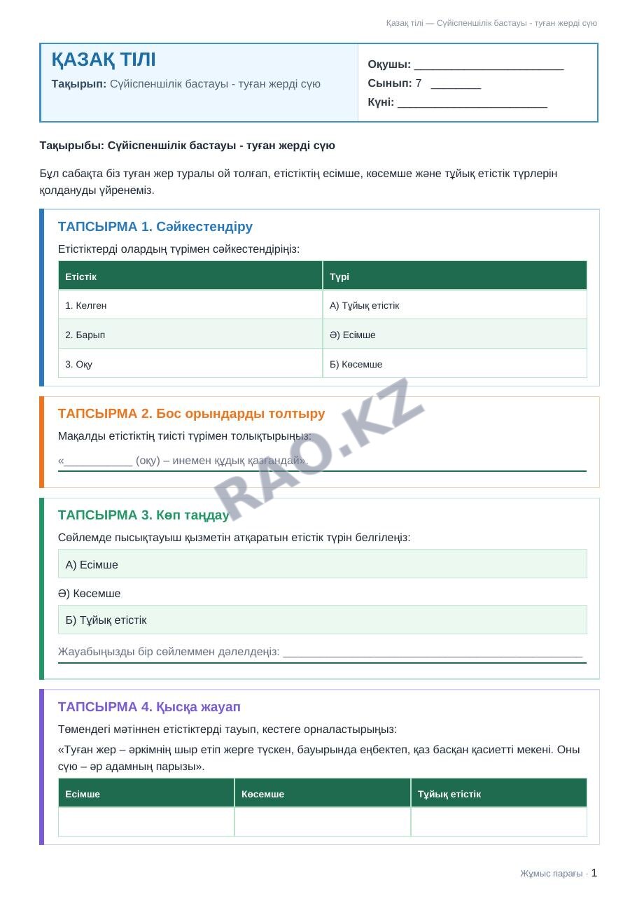 Жұмыс парағы Қазақ тілі 7-сынып 2-тоқсан Сүйіспеншілік бастауы - туған жерді сүю