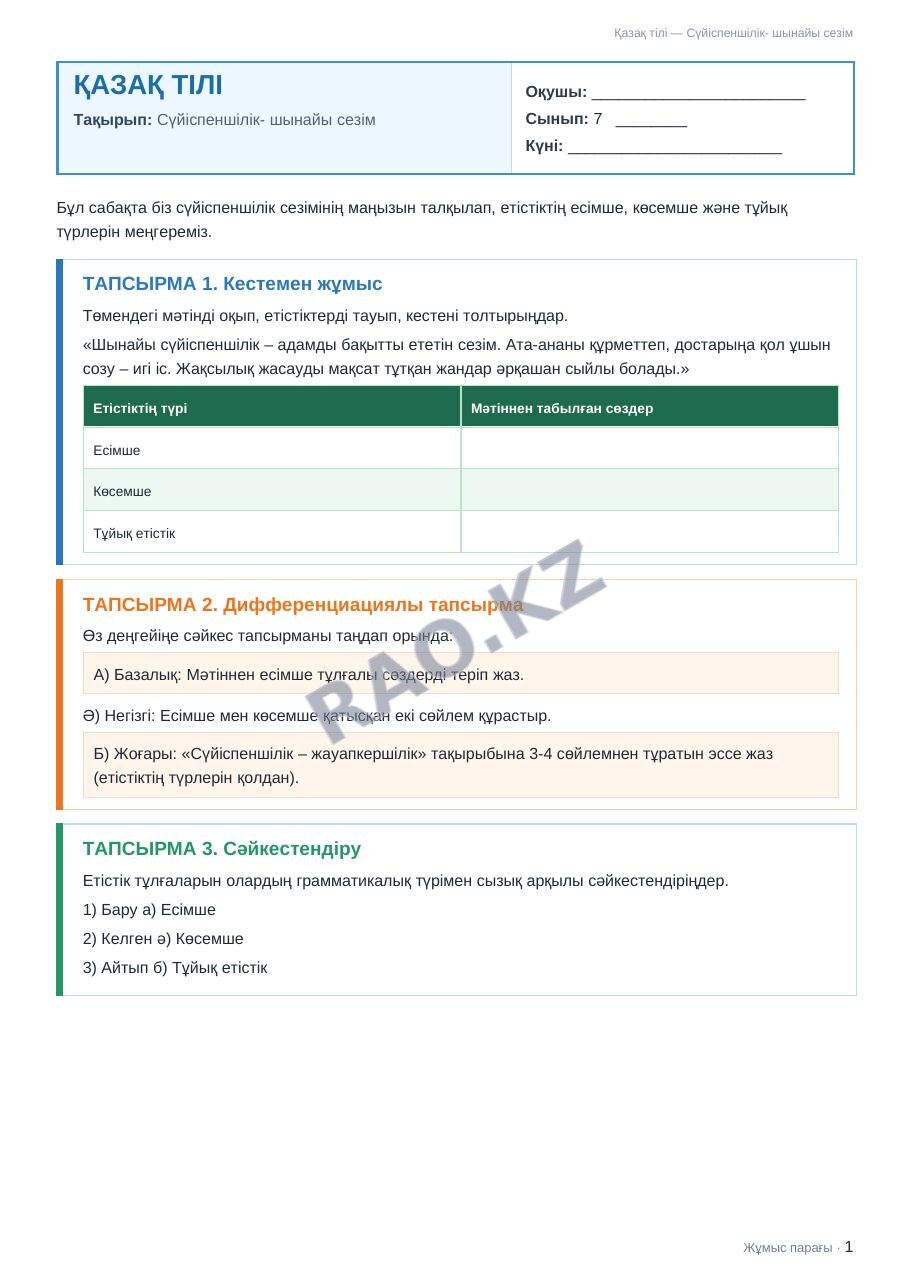 Жұмыс парағы Қазақ тілі 7-сынып 2-тоқсан Сүйіспеншілік- шынайы сезім