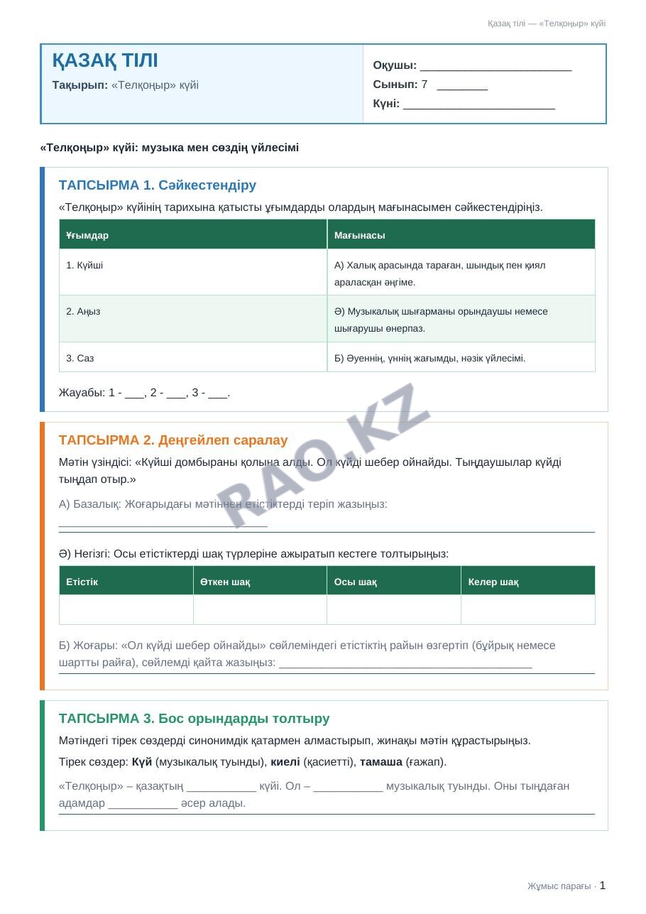 Жұмыс парағы Қазақ тілі 7-сынып 2-тоқсан «Телқоңыр» күйі (2-сабақ)