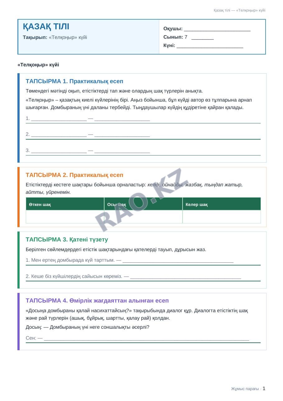 Жұмыс парағы Қазақ тілі 7-сынып 2-тоқсан «Телқоңыр» күйі