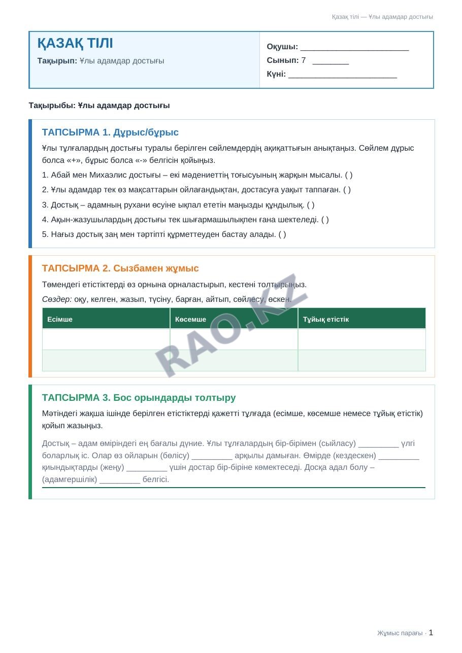 Жұмыс парағы Қазақ тілі 7-сынып 2-тоқсан Ұлы адамдар достығы (2-сабақ)