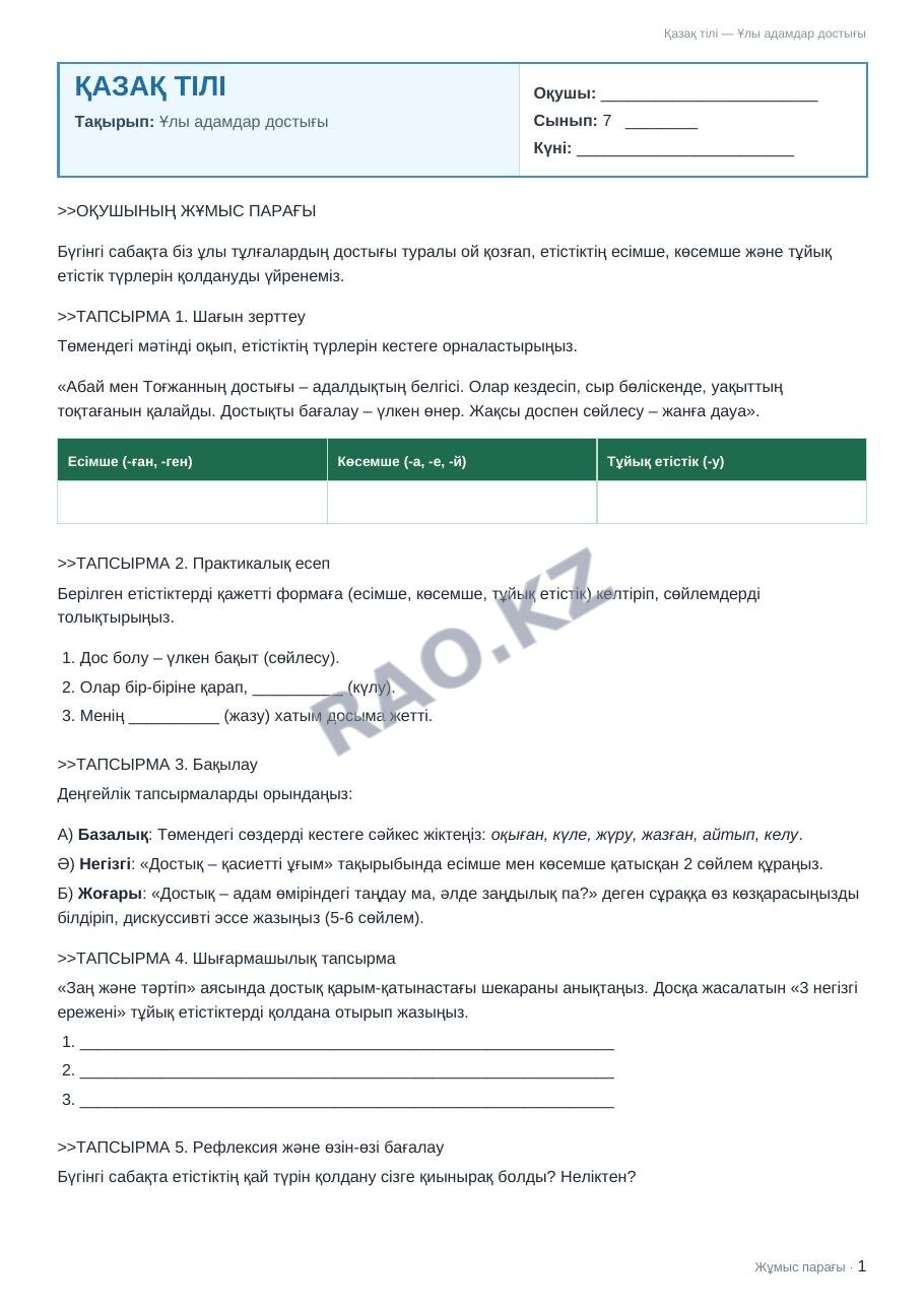 Жұмыс парағы Қазақ тілі 7-сынып 2-тоқсан Ұлы адамдар достығы