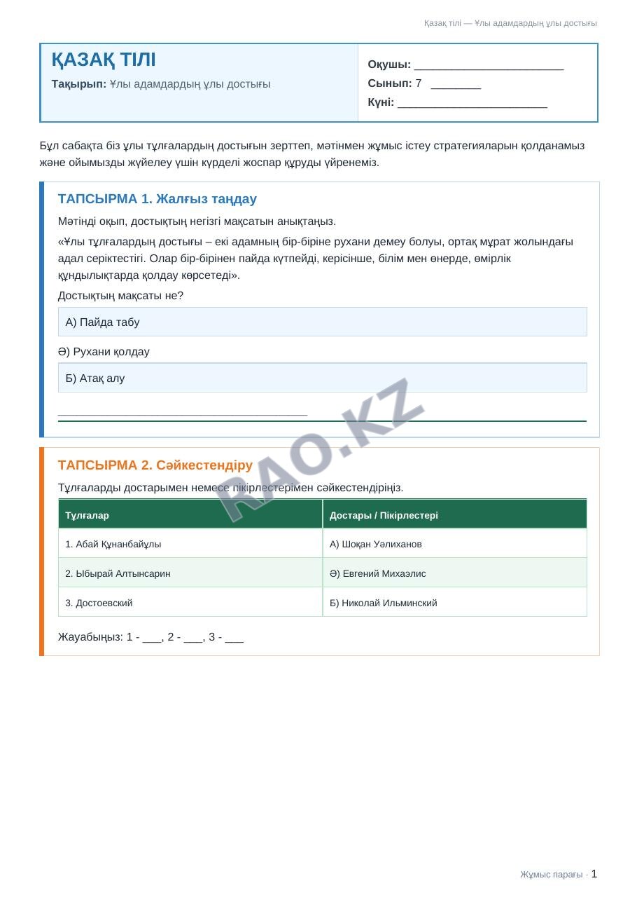 Жұмыс парағы Қазақ тілі 7-сынып 2-тоқсан Ұлы адамдардың ұлы достығы (2-сабақ)