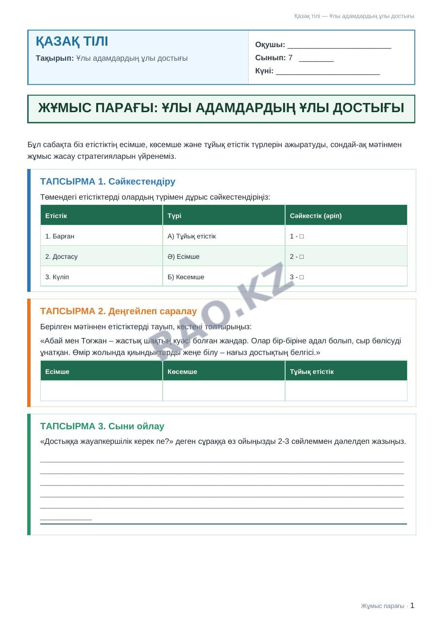 Жұмыс парағы Қазақ тілі 7-сынып 2-тоқсан Ұлы адамдардың ұлы достығы