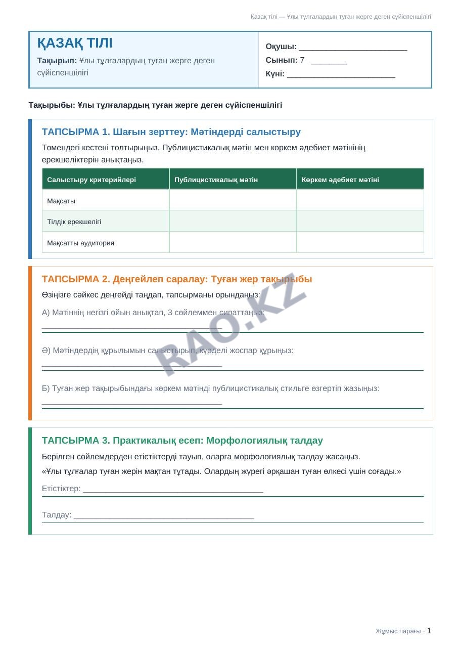 Жұмыс парағы Қазақ тілі 7-сынып 2-тоқсан Ұлы тұлғалардың туған жерге деген сүйіспеншілігі (2-сабақ)