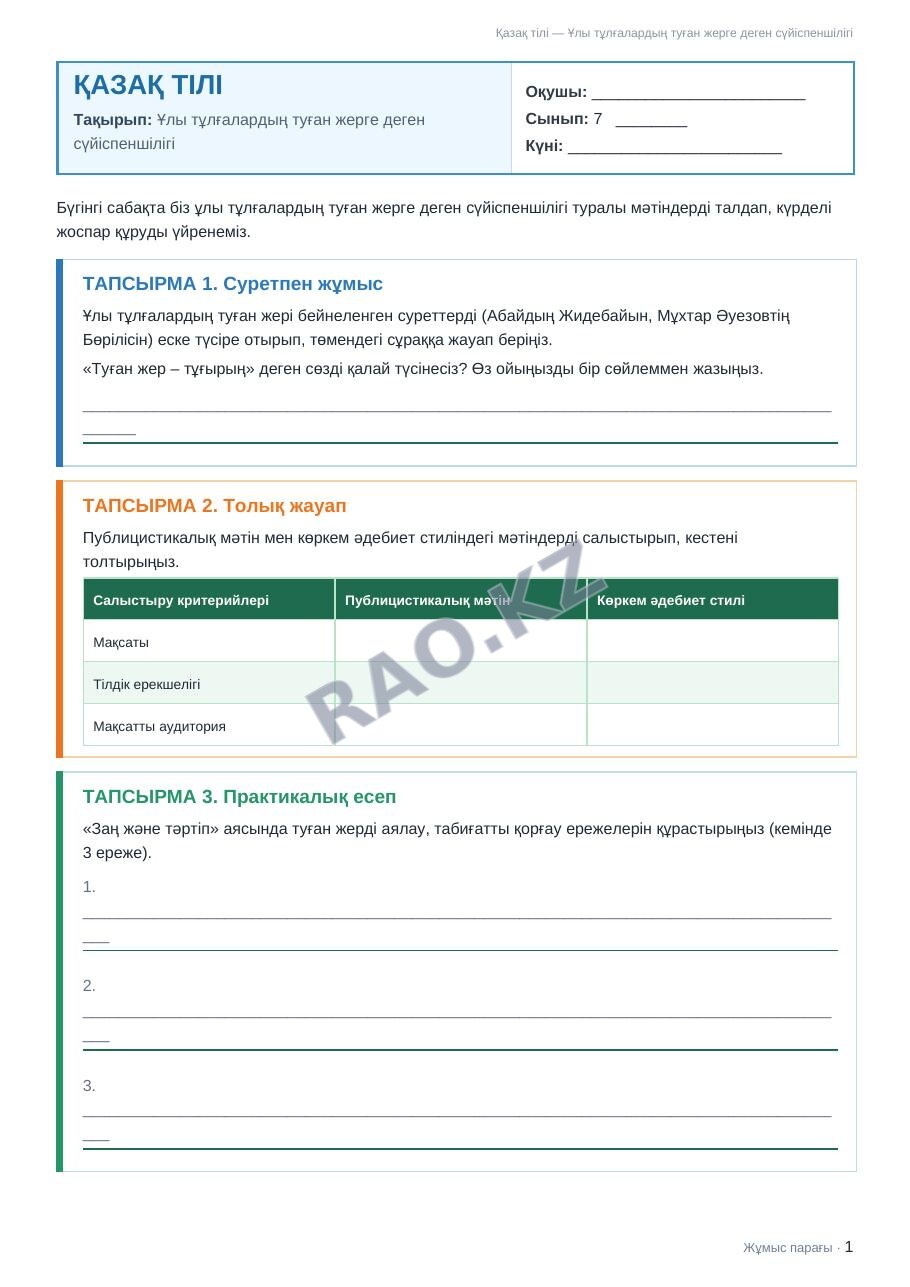Жұмыс парағы Қазақ тілі 7-сынып 2-тоқсан Ұлы тұлғалардың туған жерге деген сүйіспеншілігі