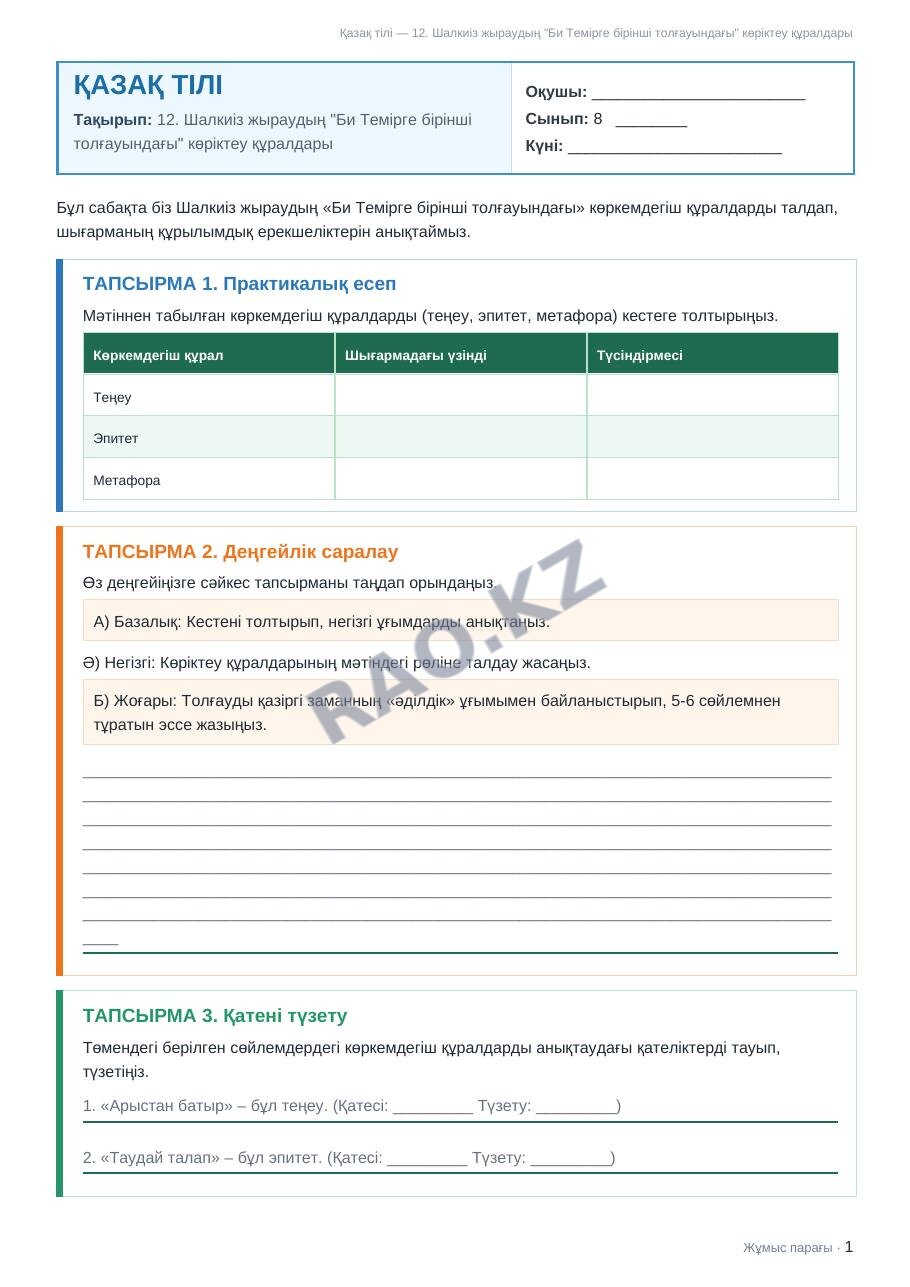 Жұмыс парағы Қазақ тілі 8-сынып 1-тоқсан 12. Шалкиіз жыраудың "Би Темірге бірінші толғауындағы" көріктеу құралдары