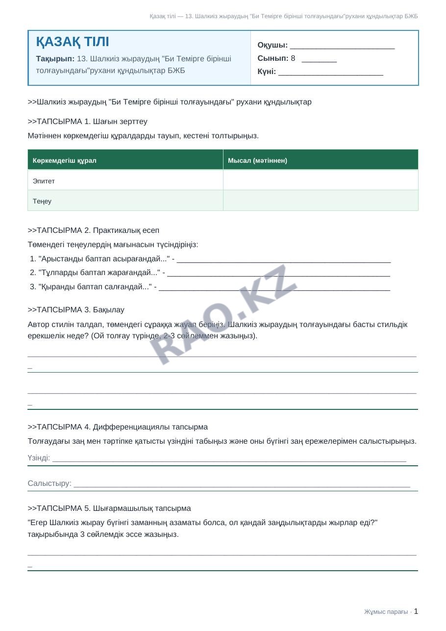 Жұмыс парағы Қазақ тілі 8-сынып 1-тоқсан 13. Шалкиіз жыраудың "Би Темірге бірінші толғауындағы"рухани құндылықтар БЖБ