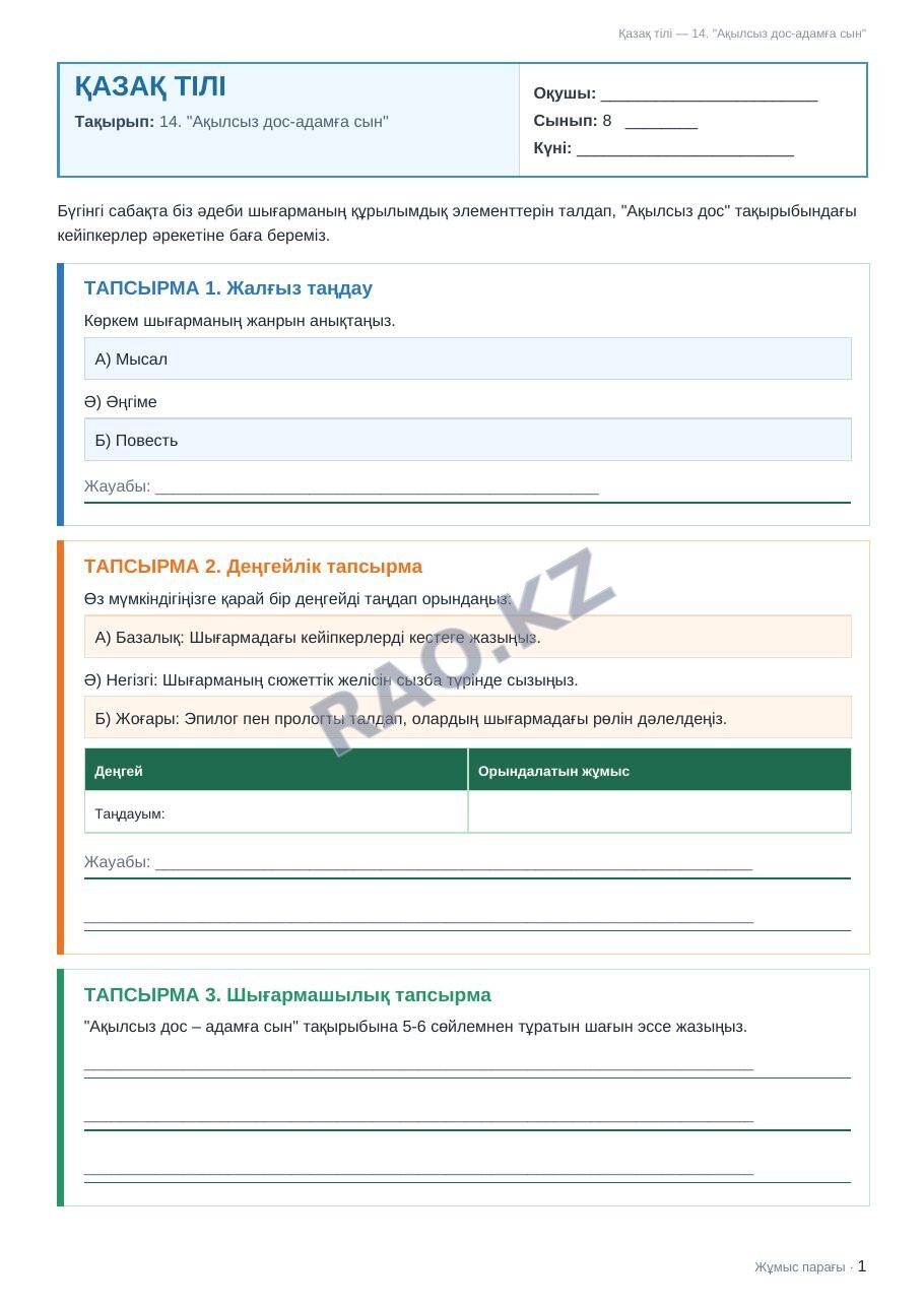 Жұмыс парағы Қазақ тілі 8-сынып 1-тоқсан 14. "Ақылсыз дос-адамға сын"