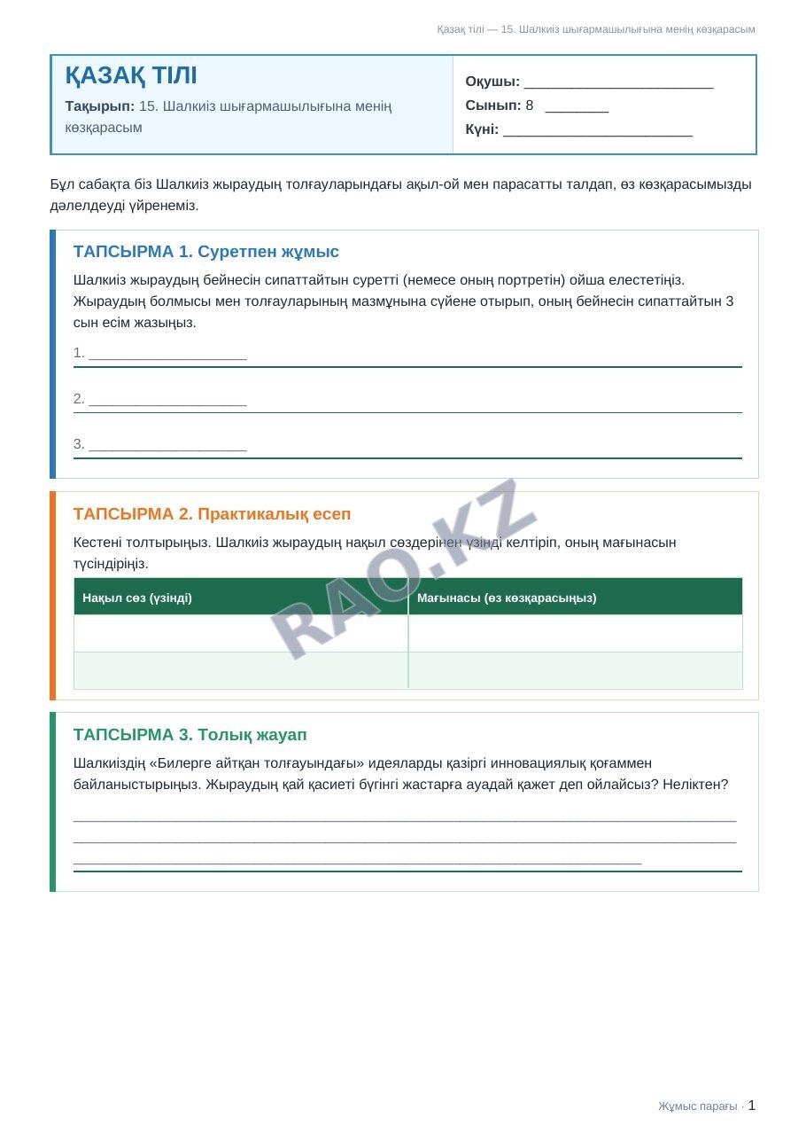 Жұмыс парағы Қазақ тілі 8-сынып 1-тоқсан 15. Шалкиіз шығармашылығына менің көзқарасым