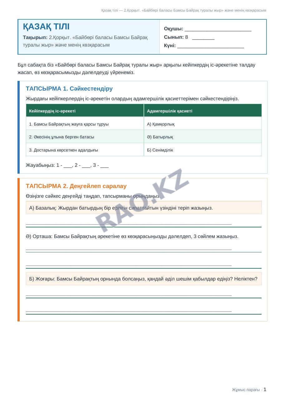 Жұмыс парағы Қазақ тілі 8-сынып 1-тоқсан 2.Қорқыт. «Байбөрі баласы Бамсы Байрақ туралы жыр» және менің көзқарасым